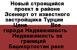 Новый строящийся проект в районе Эсенюрт от известного застройщика Турции. › Цена ­ 59 000 - Все города Недвижимость » Недвижимость за границей   . Башкортостан респ.,Баймакский р-н